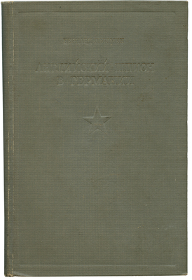 Ньюмен Б. Английский шпион в Германии. М.: Государственное военное издательство Наркомата обороны Союза ССР, 1938.